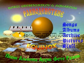 Boris Grebenshikov & Aquarium -- the legend of Russian rock music. This site contains songs, albums, lyrics, photos. English and Russian (both cp1251 and KOI) texts. One of the oldest Aquarium sites on the Net.
